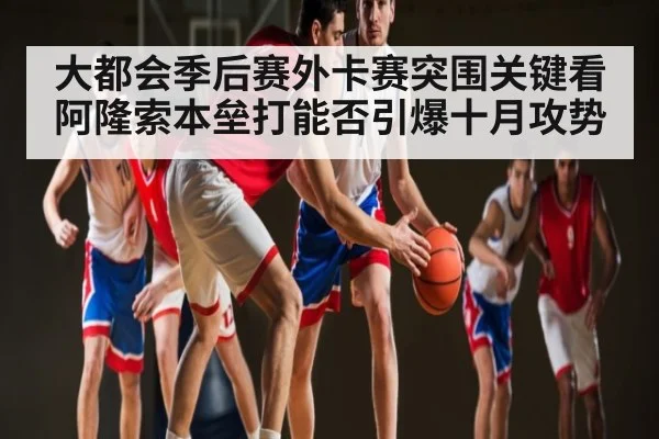大都会季后赛外卡赛突围关键看阿隆索本垒打能否引爆十月攻势 - kaiyun