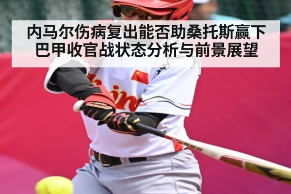 内马尔伤病复出能否助桑托斯赢下巴甲收官战状态分析与前景展望
